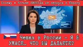 🇨🇿🇷🇺 Чешка в России &mdash; Я В УЖАСЕ&hellip; Почему я больше НИКОГДА не вернусь в Европу