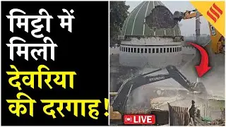 Deoria में Illegal Dargah जमींदोज| Deoria Bulldozer Action | UP News Live