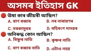 Target 22000 Jobs | Assam Gk | Important Gk Questions | Stady Gk