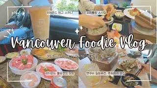 [밴쿠버맛집Vlog🇨🇦] 오늘 밴쿠버, 뭐먹지?| 리치몬드 올유캔잇 핫팟 & 1위 망고 스무디| 밴쿠버 후토마끼 맛집 & 1위 아이스크림| 코퀴틀람 스시집