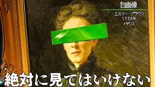 絶対に見てはいけない、怖すぎる完全自己責任の曰く付きの展覧会「視てはいけない絵画展」東京銀座