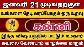 கன்னி - உங்களை தேடி வரப்போகும் 1 உறவு | Kanni Rasi | கன்னி ராசி 