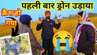 पहली बार ड्रोन उड़ाया और 