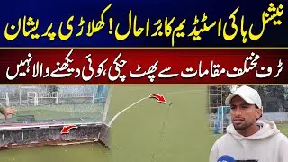 The Sad Reality of Pakistan&rsquo;s National Hockey Stadium | Players Struggle on Broken Turf | City 42