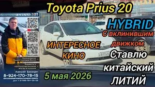 Toyota Prius 20 ставлю китайский литий вклинил ДВС 
