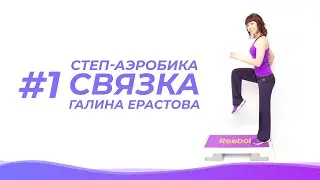 Билатеральная (симметричная) связка по степ-аэробике на 32 счета