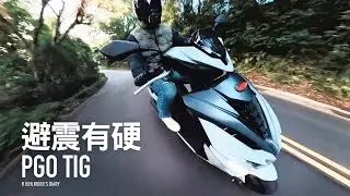 這避震有硬 PGO TIG 陽金試駕『開啟字幕』 / 試車誌