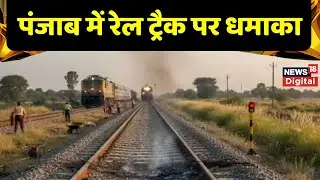 Punjab Train Accident : Punjab में रेल ट्रैक पर धमाका, ब्लास्ट से सुरक्षा एजेंसियां अलर्ट | Top News