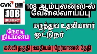 108 ஆம்புலன்ஸ் வேலை 2022 | 108 ambulance recruitment 2022 | 108 ambulance driver  @Nursesgallery