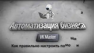 Как правильно настроить программу VK Master