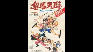 鬼马天师02 粤语高清版