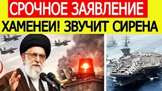 США и Иран срочно : звучит сирена — объявлены 48 часов, Хаменеи выступил с заявлением