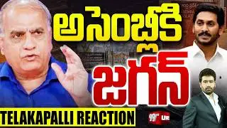 YS Jagan Attend AP Budget Sessions 2026 : అసెంబ్లీ కి జగన్..? | CM Chandrababu | Pawan Kalyan | 99TV