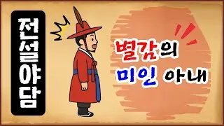[전설야담 600] 별감의 미인 아내 / 의문의 사건 [옛날이야기 0629][만물유래]