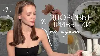 Включение с кухни | здоровые пищевые привычки от молока и добавок до эко-пластика 🖇️