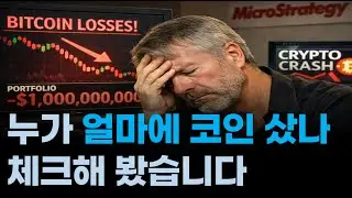 스트래티지 매수 단가, 이 밑으로 비트 오면 시장 종말?/비트마인 손실액 10조 육박, 혹시 이더 파는 거 아님?/매수 주체 평단가 점검