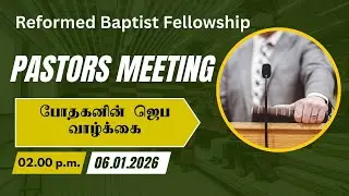 Fellowship Pastors Meeting | 06.01.2026 | 02.00 p.m. | போதகனின் ஜெப வாழ்க்கை