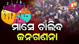 First Phase of Census in Odisha from April 16, House Listing to Continue for 30 Days