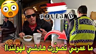 🥐 فطور تحوّل لكابوس فهولندا 😱.. تشفرت قدّام عيني 👜🚨 والبوليس دخل على الخط 👮‍♂️🙈🇳🇱