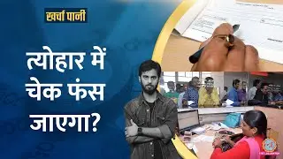 नई चेक काटने वाले क्यों रो रहे? RBI का दावा फेल? Cheque Clearing System पर सवाल|Kharcha Pani