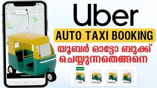 How To Book Auto Taxi In Uber | Uber ഉപയോഗിച്ച് ഓട്ടോ ബുക്ക്‌ ചെയ്യാം #ubertaxi #booking