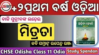 Mitrata Class 11 Odia | Mitrata Odia | CHSE Odisha Class 11 Odia | Kabi Samrat Upendra Bhanja |