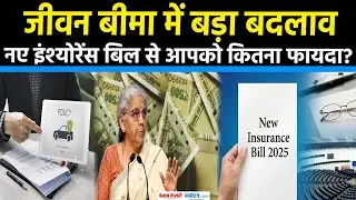 Insurance Amendment Bill से किन-किन शेयर कंपनी को होगा फायदा? Lok Sabha में बिल पारित