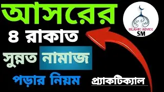 আসরের চার রাকাত সুন্নাত নামাজ পড়ার সঠিক নিয়ম | Āsarēra cāra rākāta sunnata nāmāja paṛāra niẏama |