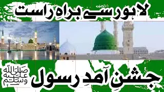 Live: 12 Rabi-ul-Awal Jaloos &ndash; Lahore Shaandar Milad-e-Mustafa ﷺ 2025