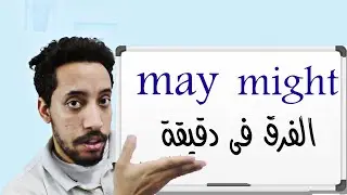 may might شرح