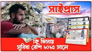 সাইপ্রাস কি ভিসায় বেশি সুবিধা 2025 সালে|Cyprus visa |turk Cyprus work visa update|north Cyprus visa