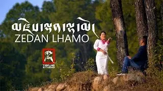 Tibetan song 2019 | མཛེས་ལྡན་ལྷ་མོ། Zedan Lhamo | Official Music Video