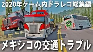 ゲームで起きたドラレコ総集編！メキシコの道で起きた事故やトラブル集【アフロマスク】
