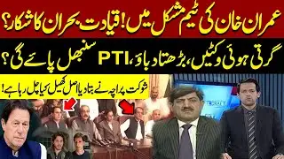 Imran Khan Team in Trouble?| PTI Under Pressure as Leadership |Shaukat Paracha Reveals Inside Story