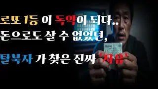 로또 1등 당첨된 탈북자의 충격적인 근황, 28억 당첨금보다 소중했던 진짜 '자유'