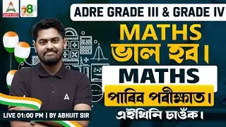 ADRE 2.0 Maths | ADRE Maths Classes | MATHS ভাল হব | ADRE Maths by Abhijit Sir | Adda247 North East