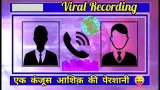 एक कंजूस अशिक़् कि वायरल काल रिकोर्डिंग 😂 | Rampur Viral Call Recording | Funny Call Recording |