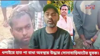 #Breaking ধলাইয়ে হাত পা বাধা অবস্থায় জীবিত উদ্ধার সোনাবাড়িঘাটের নিখোঁজ যুবক।