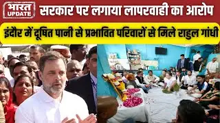 Rahul Gandhi Indore Visit: गंदे पानी से हुई मौतों पर सरकार पर साधा निशाना | BharatUpdate