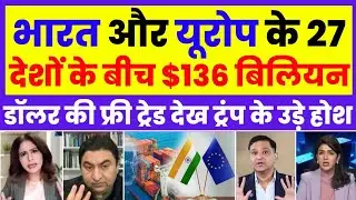 India-EU FTA Final | $136 Billion की महा-डील से चीन-अमेरिका को झटका! 