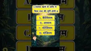😱 ये GK Question 90% लोग गलत जवाब देंगे | Amazing GK in Hindi | GK Quiz #shorts #gk