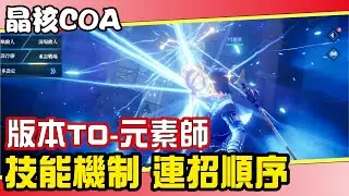 【晶核 Crystal of Atlan】元素師技能機制 連招順序 斷招技巧丨核心在於降低所有技能冷卻時間   #晶核  Mycard 9.3折 Line：@285atvpa