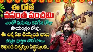 Pradeep Joshi About Vasantha Panchami | Vasanatha Panchami Pooja & Mantram 2026 |SumanTV Geethanjali
