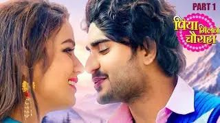 #lovestory PIYA MILAN CHAURAHA - PART 1 #Pradeep Pandey Chintu | English Subtitles #bhojpurimovie
