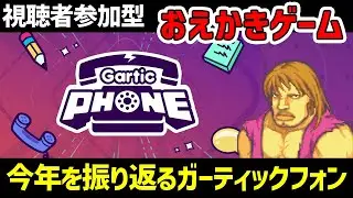 【年越し企画！】誰でも参加来るお絵描きゲームであそぼう！【ガーティックフォン】