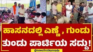 2023 Election : ಹಾಸನದಲ್ಲಿ ಎಣ್ಣೆ ನಮ್ದು.. ವೋಟ್ ನಿಮ್ದು | HK Suresh | Hassan | BJP | @newsfirstkannada