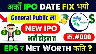 🚨IPO Date Fixed🚨 | upcoming ipo in nepal | new ipo opening | upcoming ipo for general public