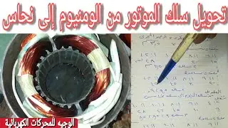 كيفية إعادة لف موتور من سلك الومنيوم إلى سلك نحاس و تغير بياناتة