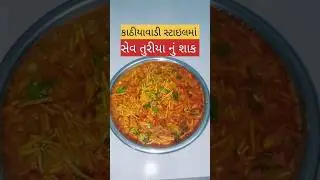 સેવ તુરિયા નુ શાક|| save turiya Nu shaak#rasoi#recipe#rasoi Ni Rani#cooking video