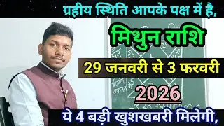 मिथुन राशि 29 से 3 फरवरी 2026 राशिफल/Mithun Rashi February 2026 Rashifal horoscope